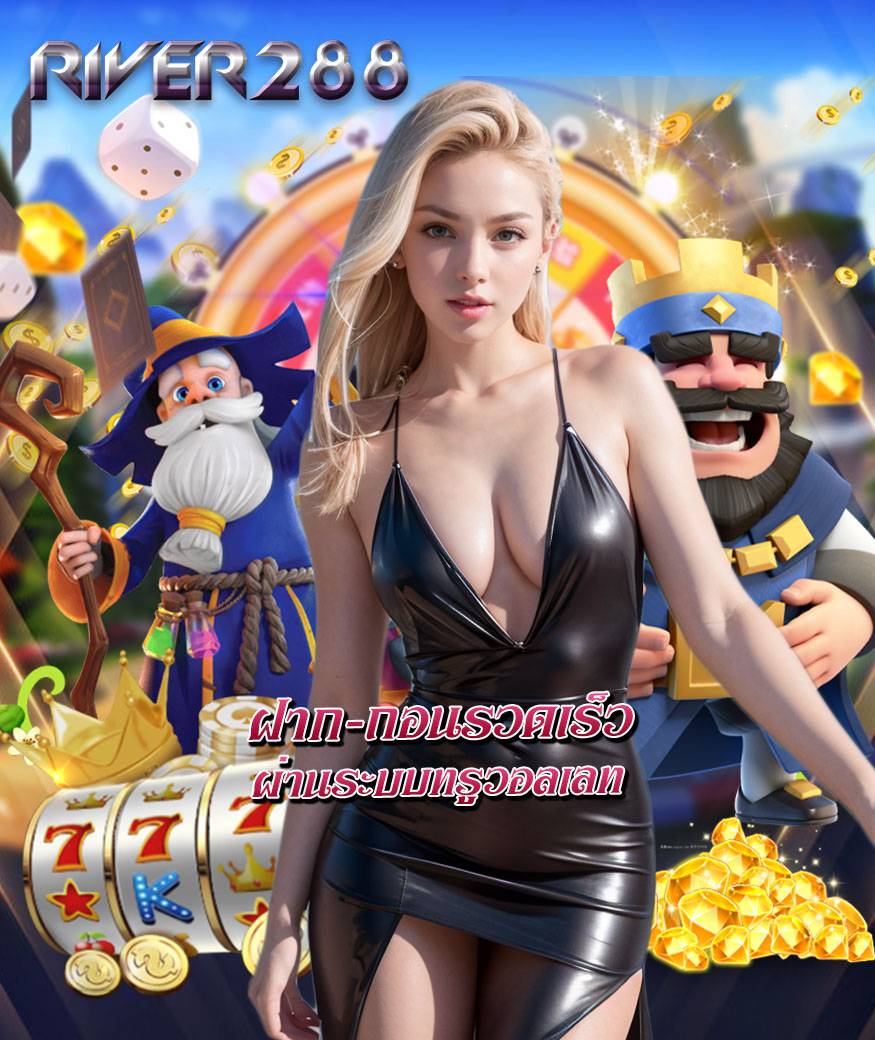 river288 ไม่ผ่านเอเย่นต์
