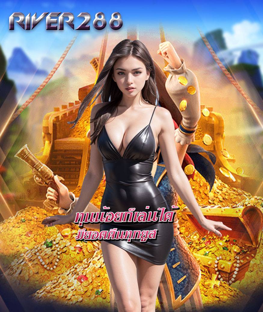 river288 สมัครสมาชิก